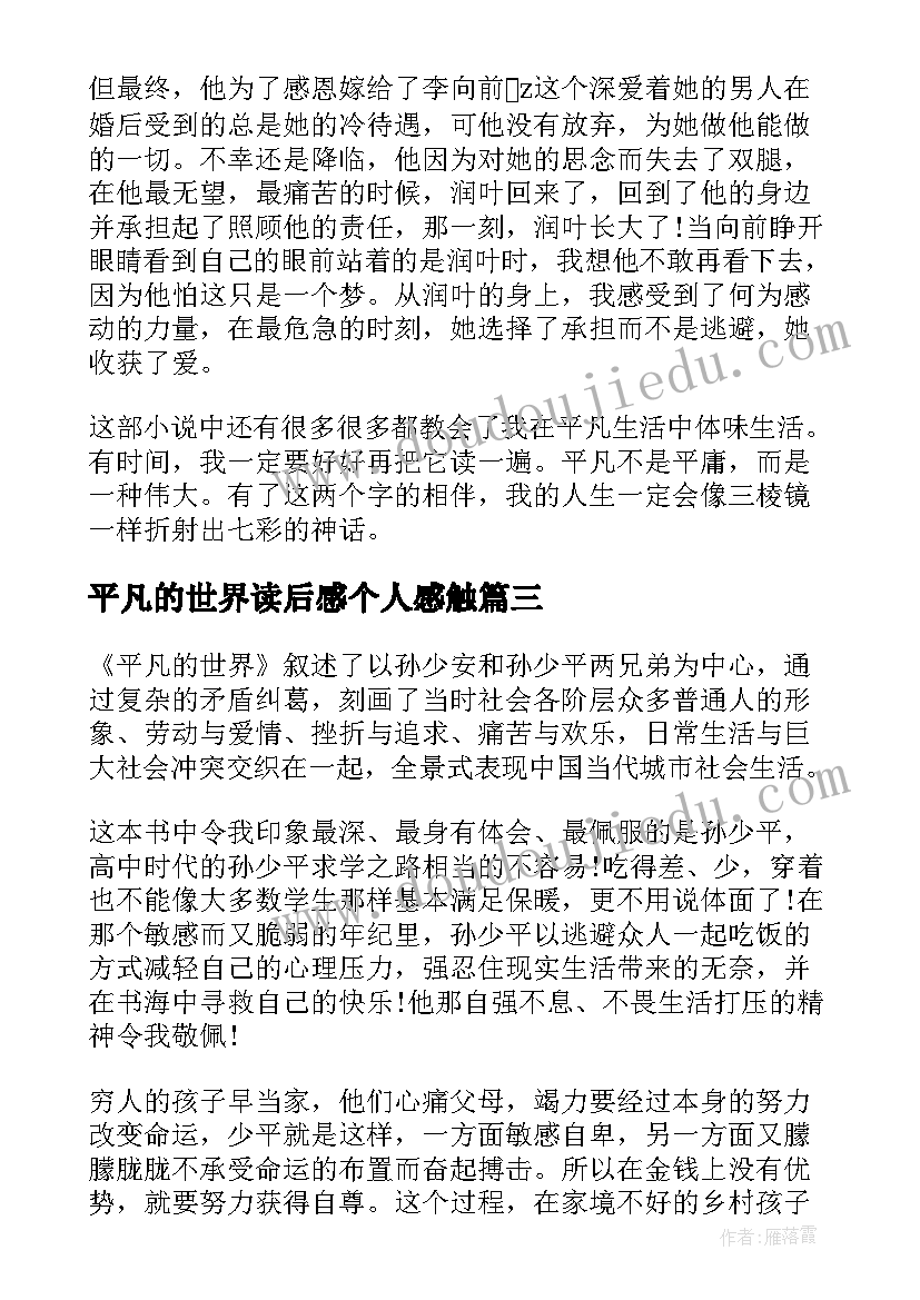 最新平凡的世界读后感个人感触(优秀8篇)