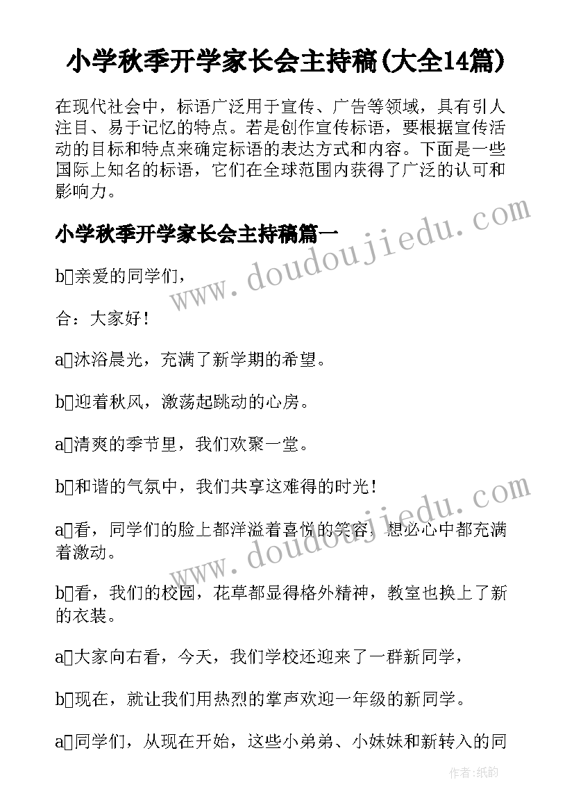 小学秋季开学家长会主持稿(大全14篇)