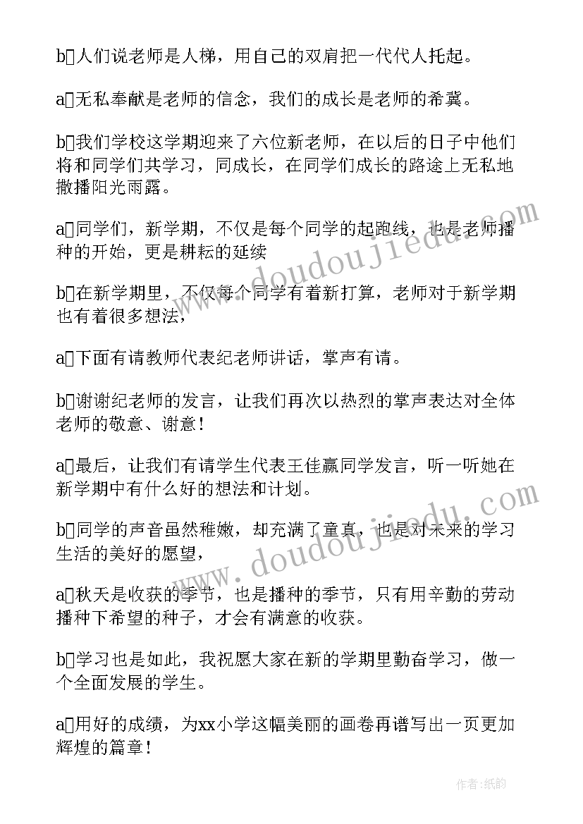 小学秋季开学家长会主持稿(大全14篇)