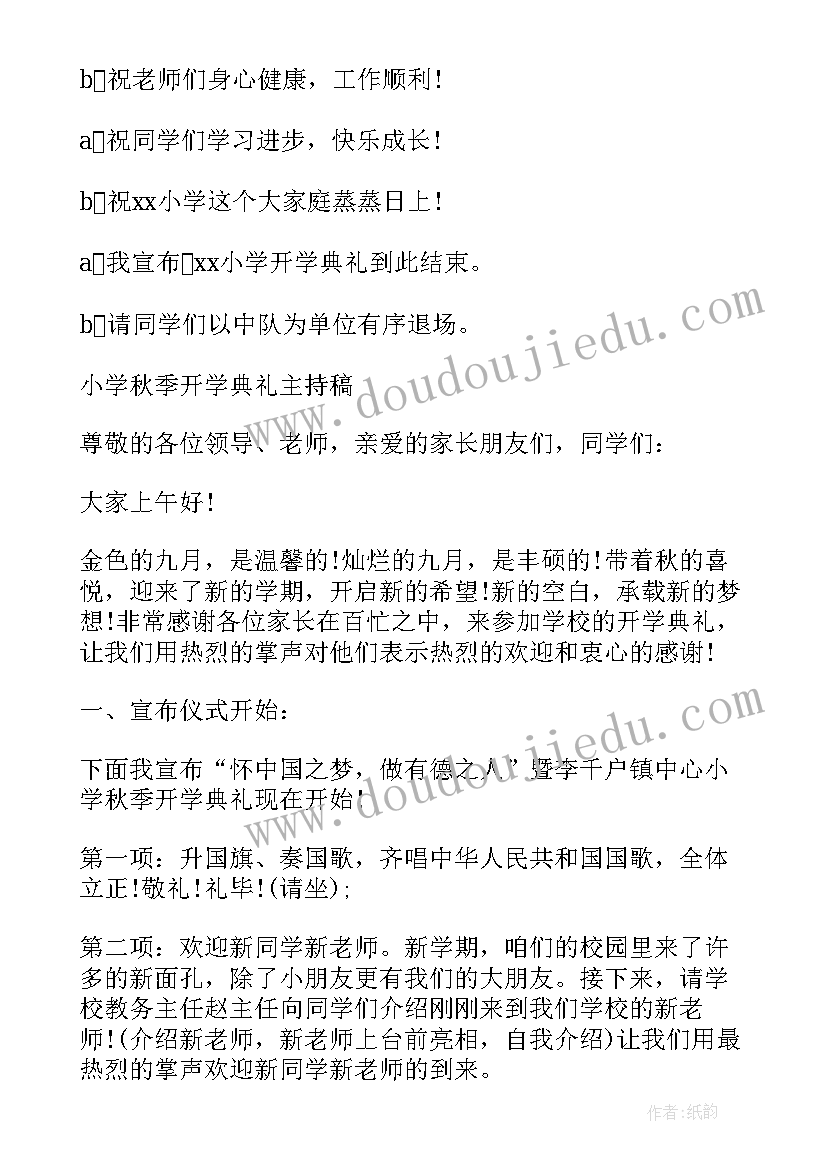 小学秋季开学家长会主持稿(大全14篇)