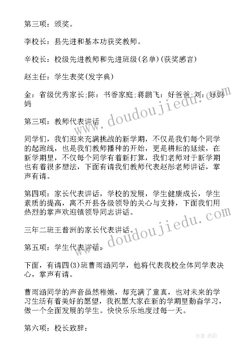 小学秋季开学家长会主持稿(大全14篇)