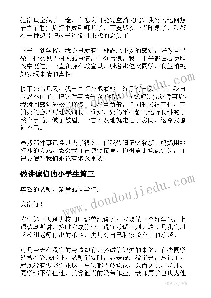 最新做讲诚信的小学生 小学生诚信演讲稿(模板12篇)