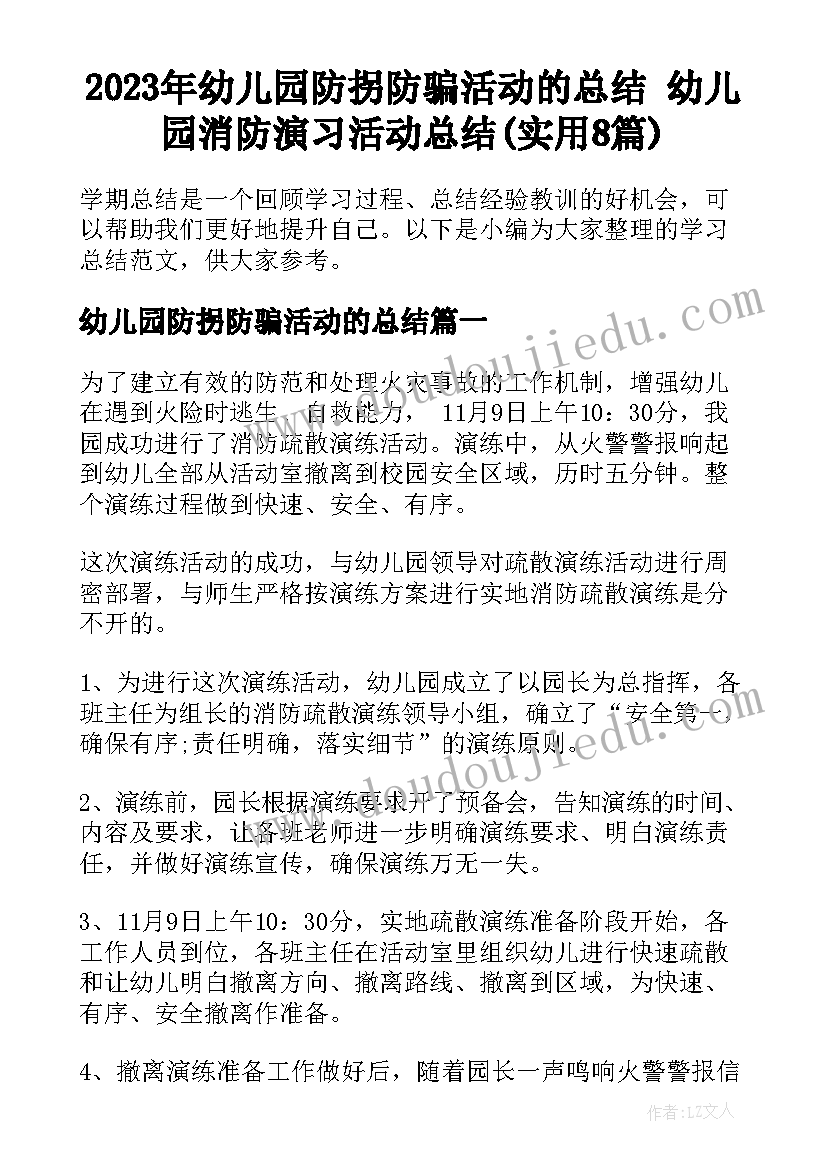 2023年幼儿园防拐防骗活动的总结 幼儿园消防演习活动总结(实用8篇)