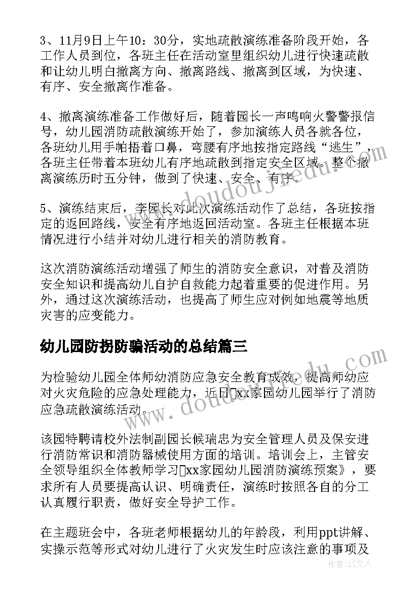 2023年幼儿园防拐防骗活动的总结 幼儿园消防演习活动总结(实用8篇)