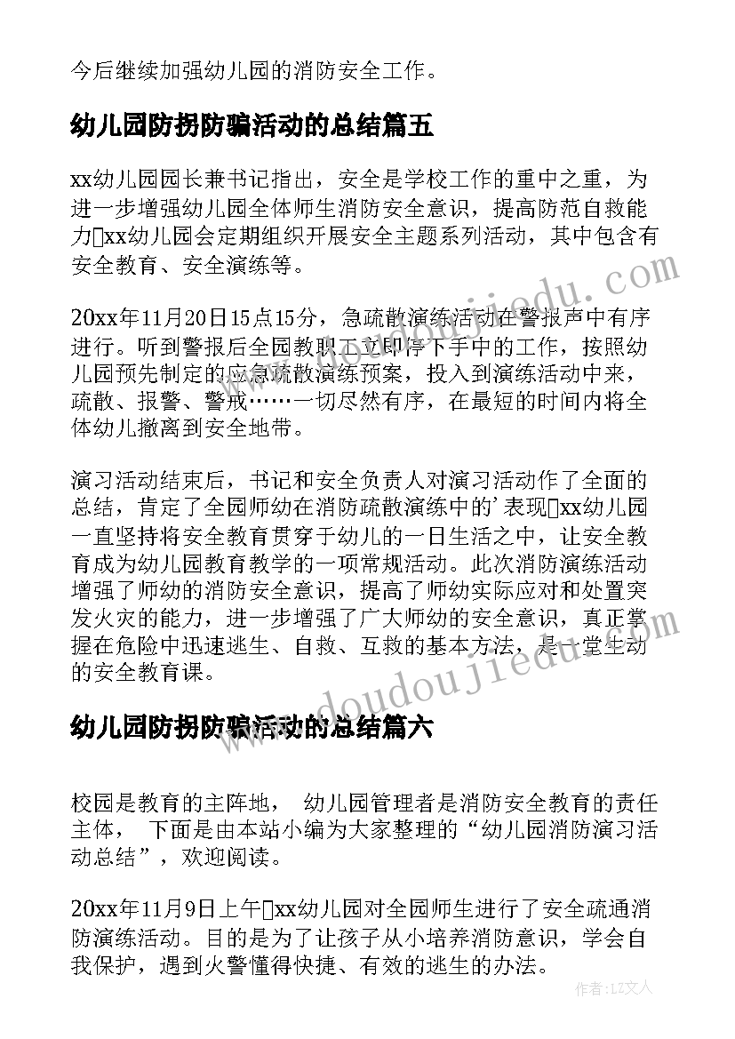 2023年幼儿园防拐防骗活动的总结 幼儿园消防演习活动总结(实用8篇)