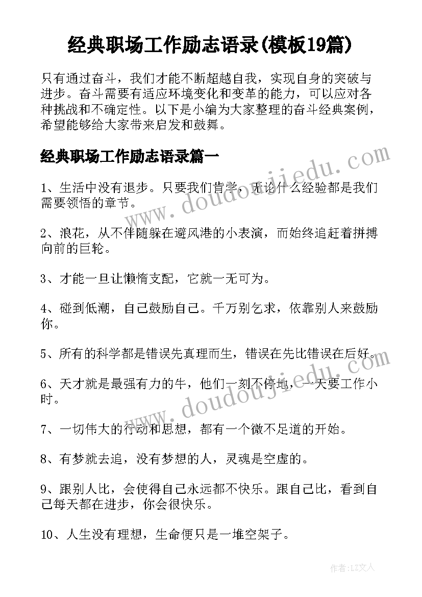 经典职场工作励志语录(模板19篇)