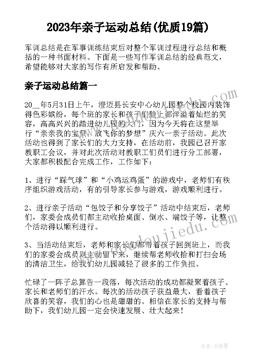 2023年亲子运动总结(优质19篇)