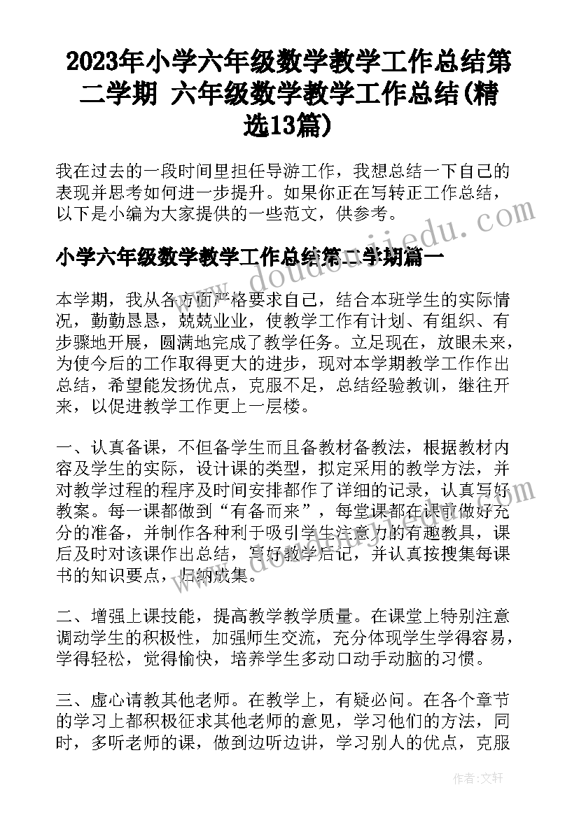 2023年小学六年级数学教学工作总结第二学期 六年级数学教学工作总结(精选13篇)