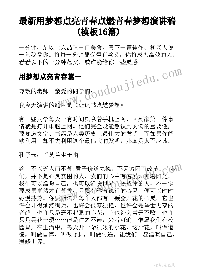 最新用梦想点亮青春 点燃青春梦想演讲稿(模板16篇)