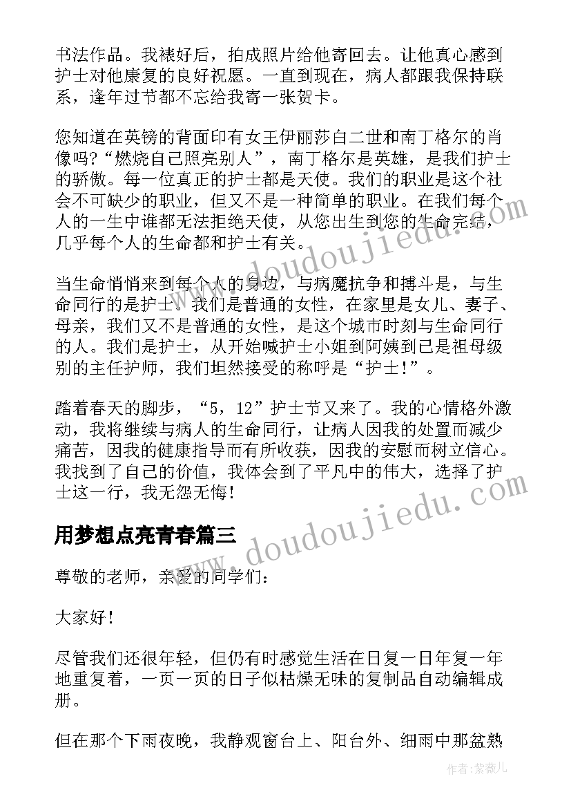 最新用梦想点亮青春 点燃青春梦想演讲稿(模板16篇)