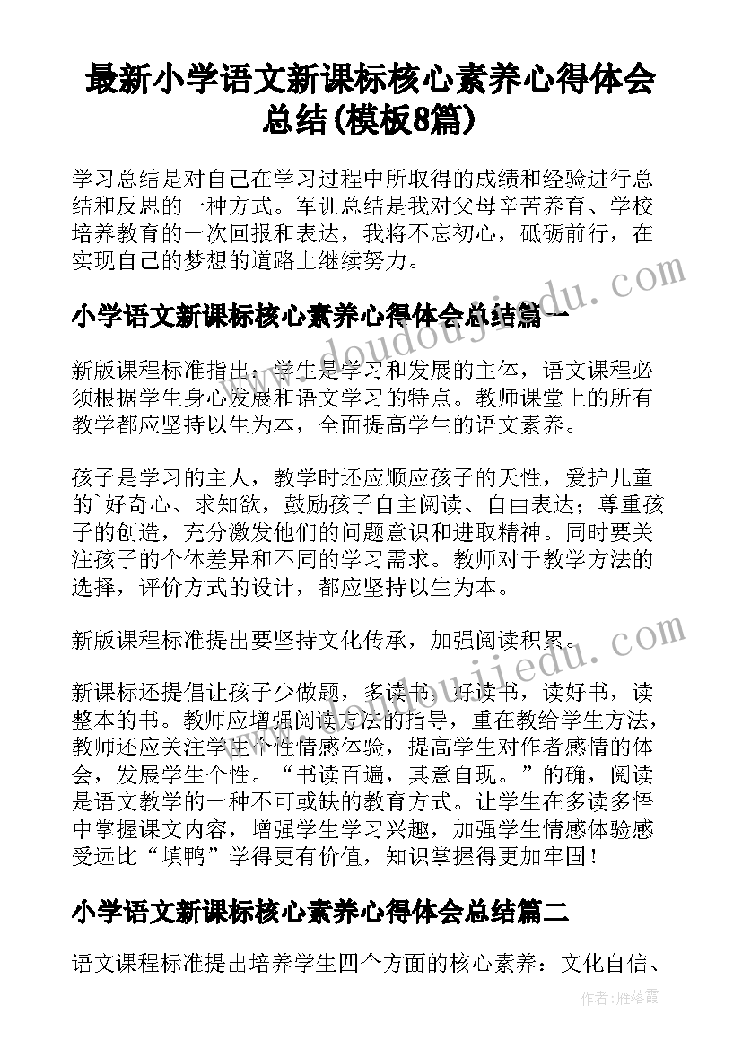 最新小学语文新课标核心素养心得体会总结(模板8篇)