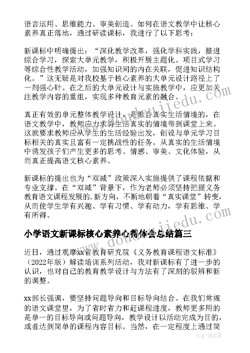 最新小学语文新课标核心素养心得体会总结(模板8篇)