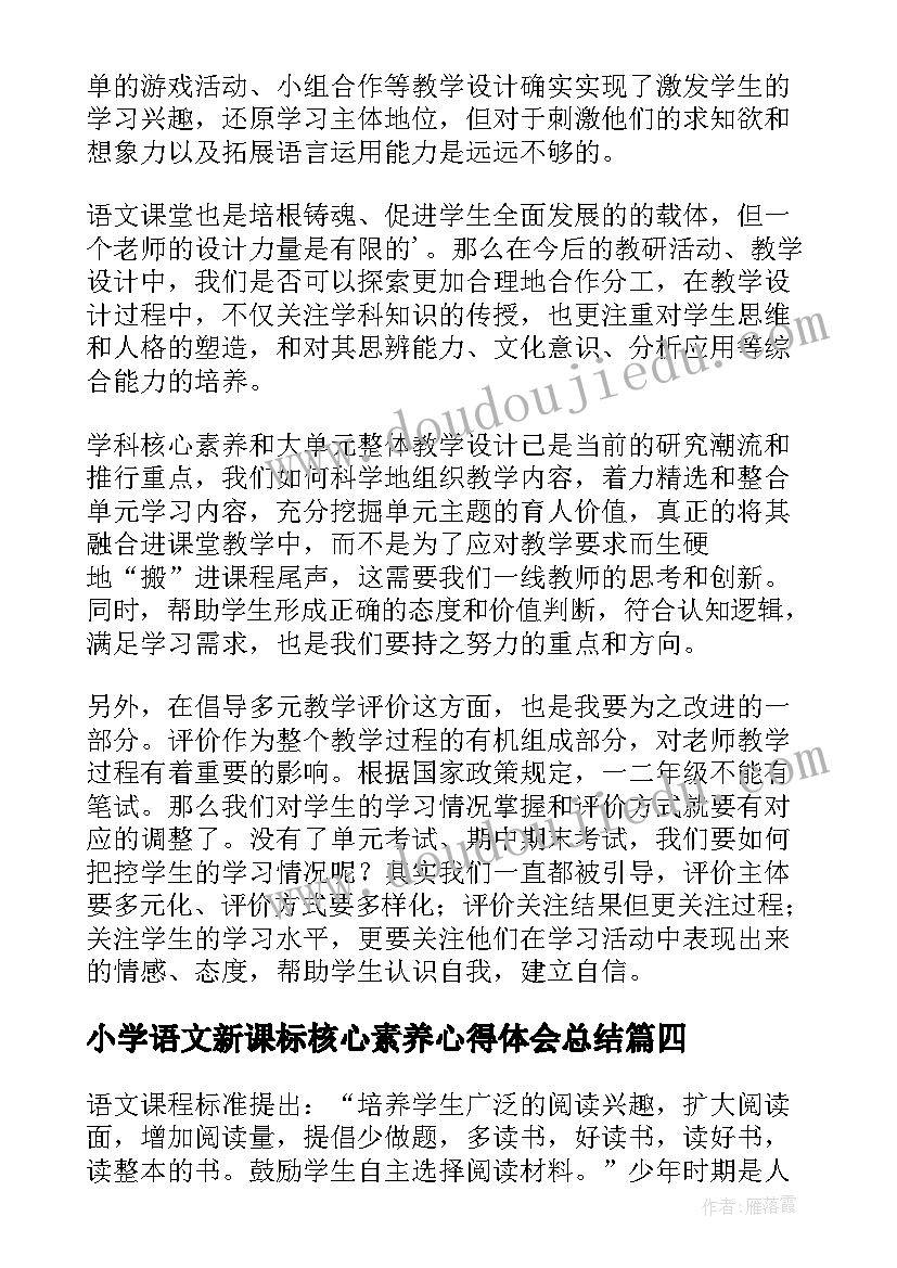 最新小学语文新课标核心素养心得体会总结(模板8篇)