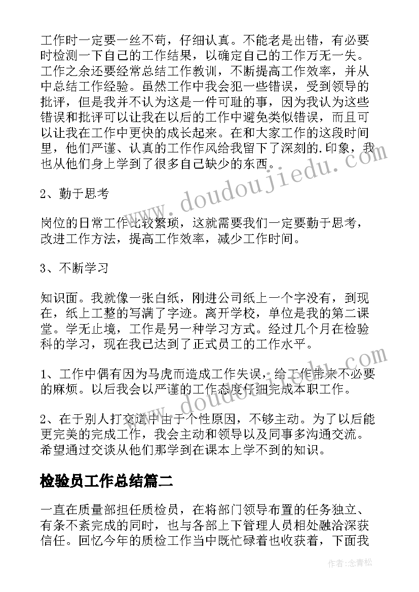 检验员工作总结(大全16篇)