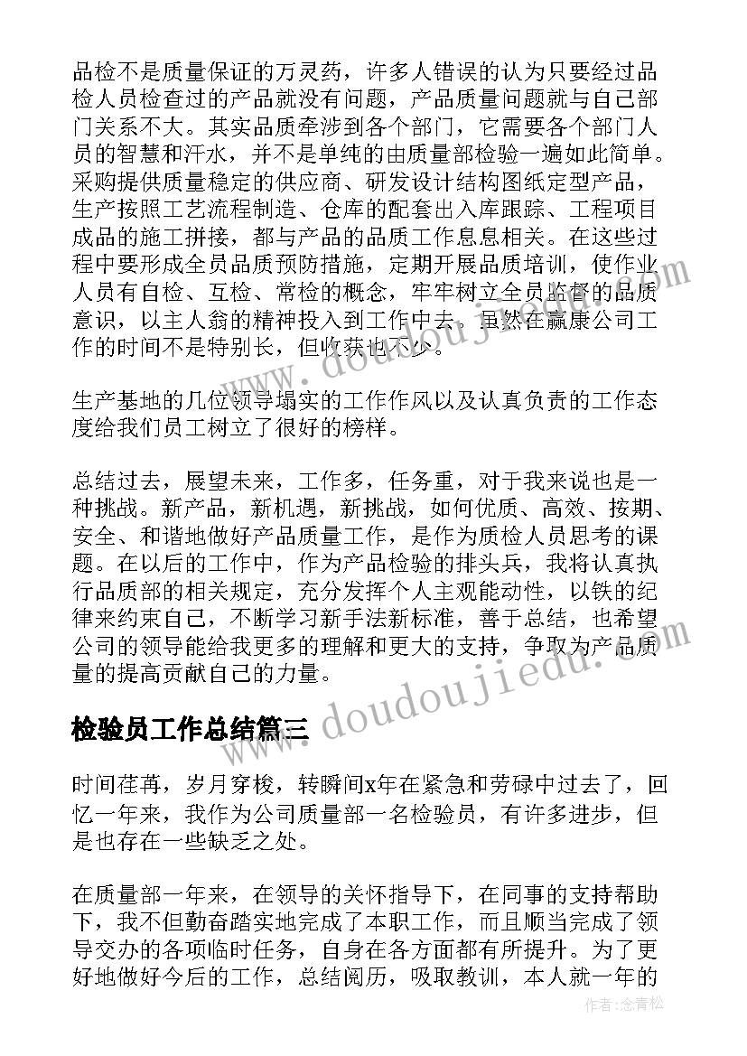 检验员工作总结(大全16篇)