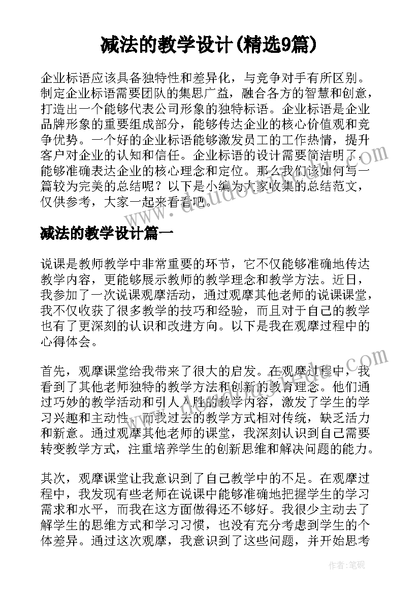 减法的教学设计(精选9篇)