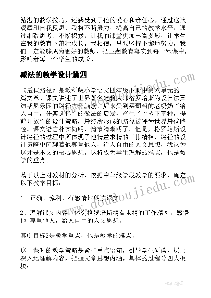 减法的教学设计(精选9篇)