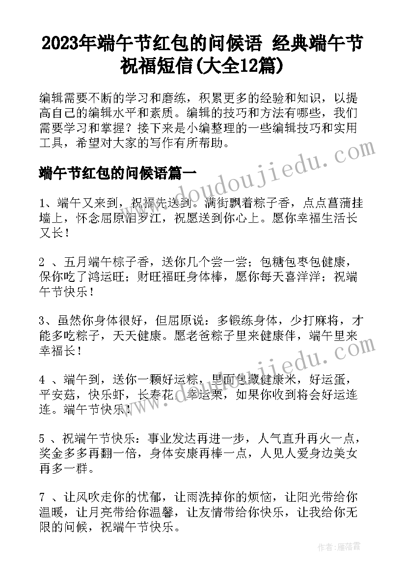 2023年端午节红包的问候语 经典端午节祝福短信(大全12篇)