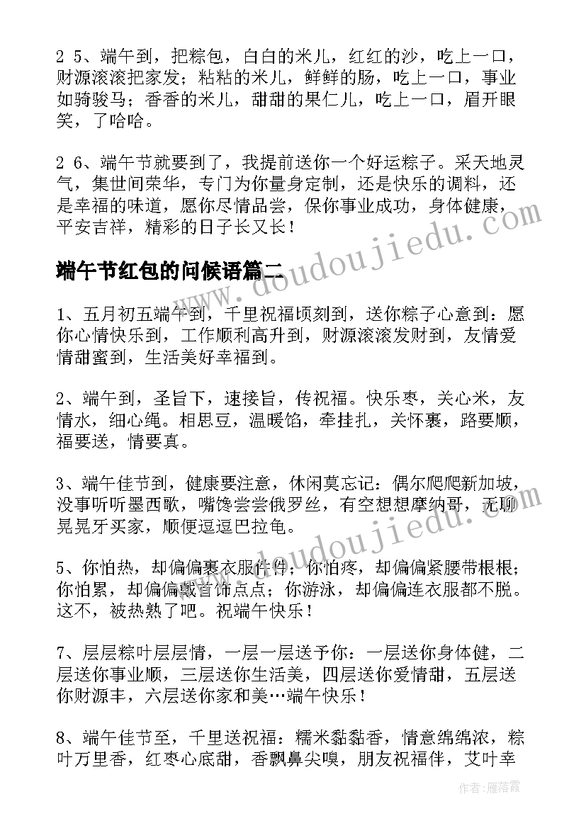 2023年端午节红包的问候语 经典端午节祝福短信(大全12篇)