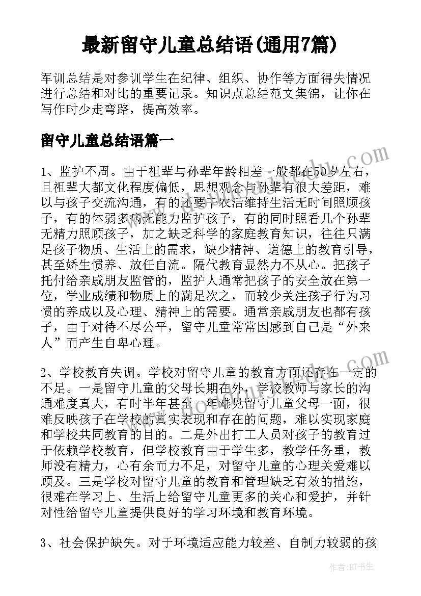 最新留守儿童总结语(通用7篇)