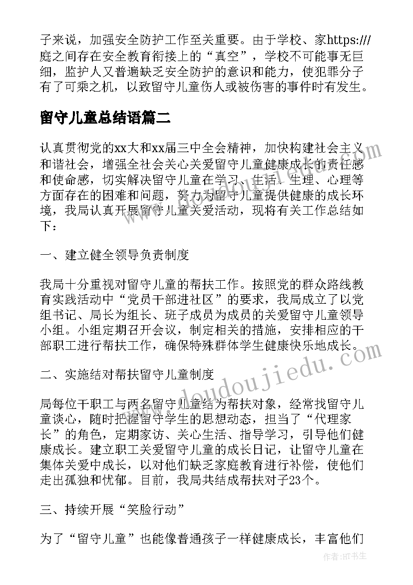 最新留守儿童总结语(通用7篇)