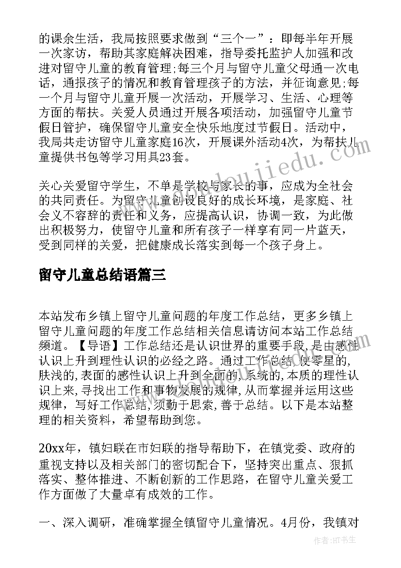 最新留守儿童总结语(通用7篇)