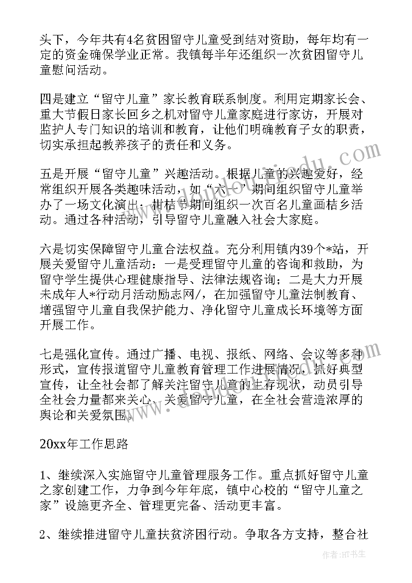 最新留守儿童总结语(通用7篇)