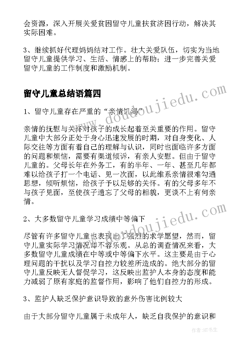 最新留守儿童总结语(通用7篇)