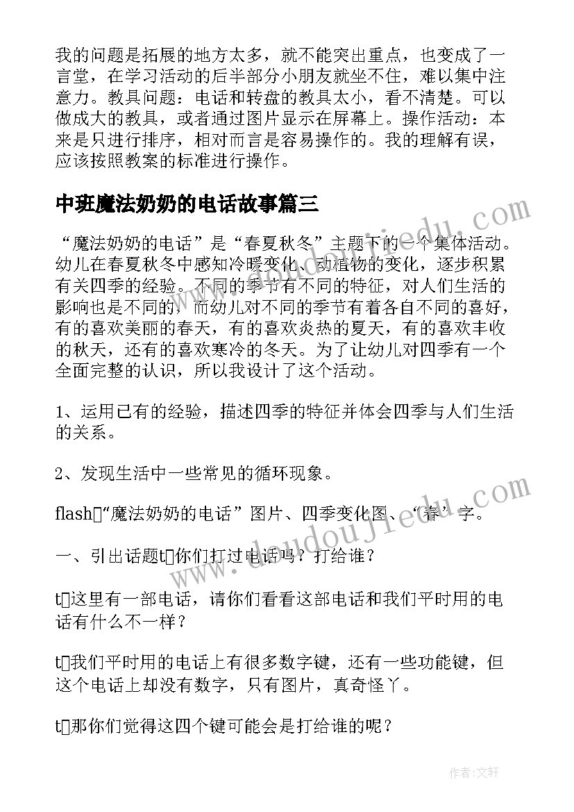 最新中班魔法奶奶的电话故事 中班语言魔法奶奶的电话教案(大全8篇)