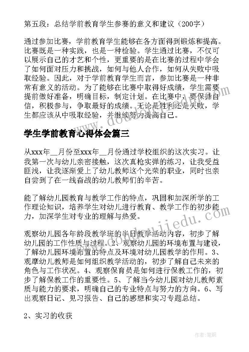 最新学生学前教育心得体会 学前教育学生参赛心得体会(精选6篇)