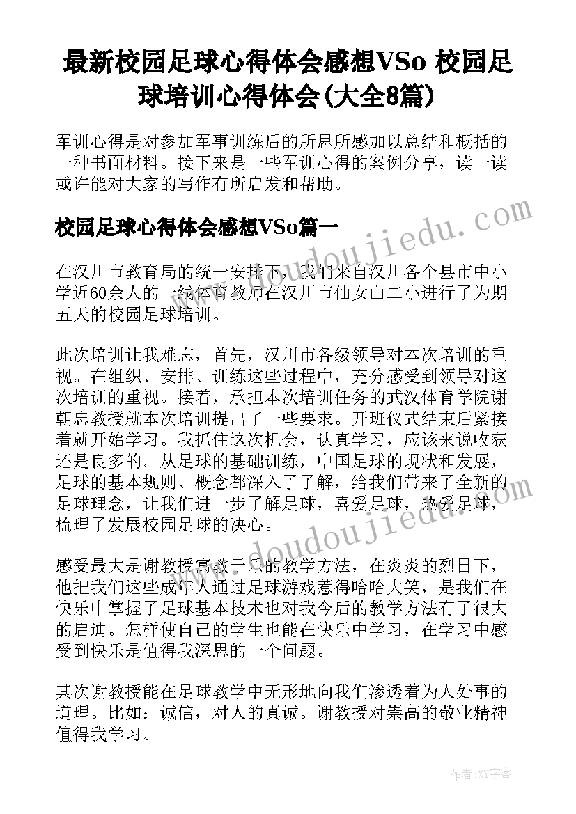 最新校园足球心得体会感想VSo 校园足球培训心得体会(大全8篇)