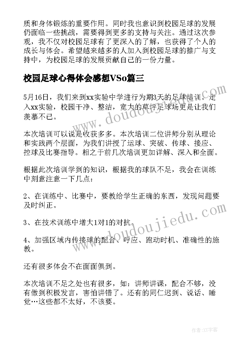 最新校园足球心得体会感想VSo 校园足球培训心得体会(大全8篇)