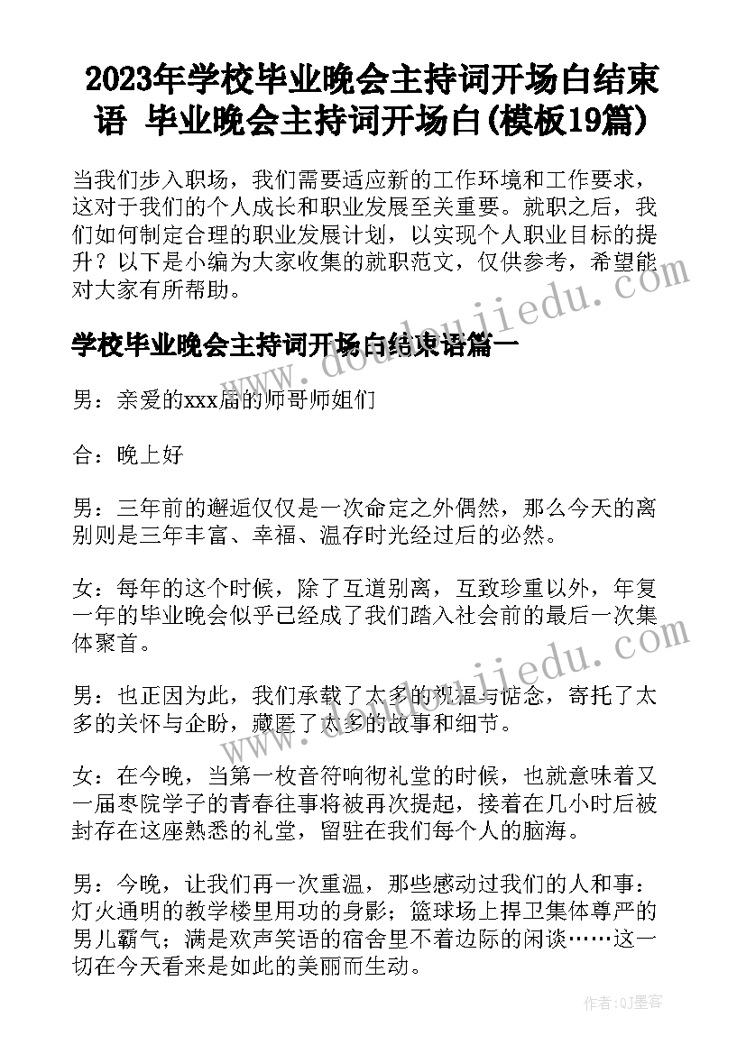 2023年学校毕业晚会主持词开场白结束语 毕业晚会主持词开场白(模板19篇)