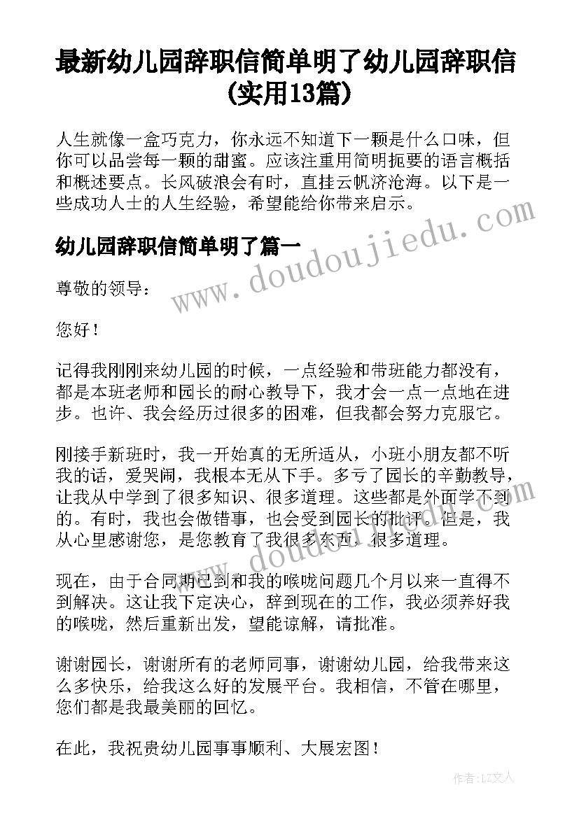 最新幼儿园辞职信简单明了 幼儿园辞职信(实用13篇)