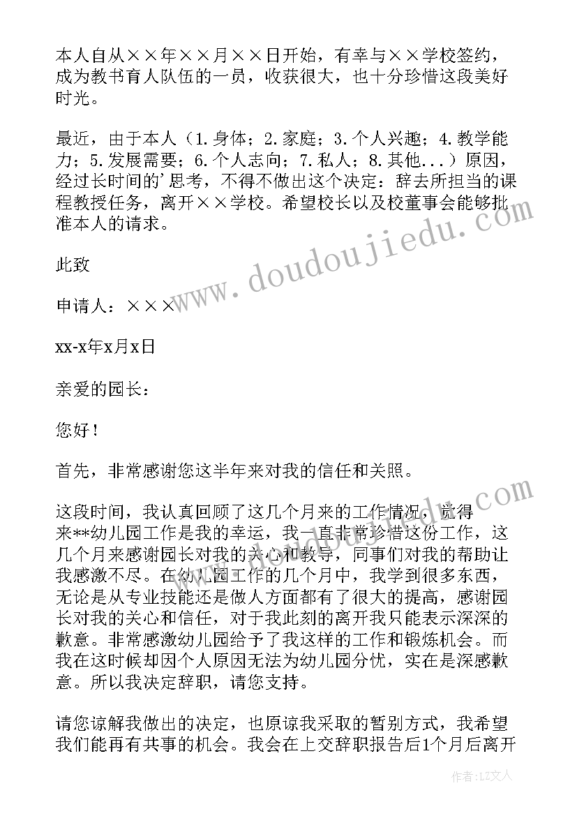 最新幼儿园辞职信简单明了 幼儿园辞职信(实用13篇)