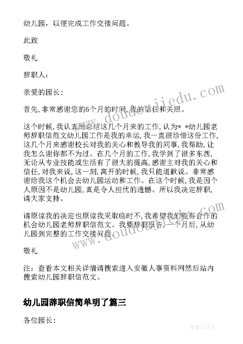 最新幼儿园辞职信简单明了 幼儿园辞职信(实用13篇)