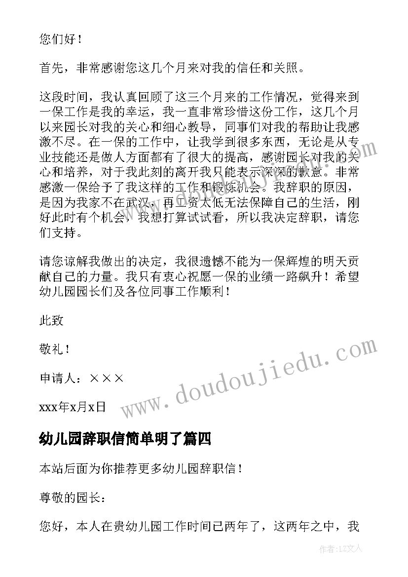 最新幼儿园辞职信简单明了 幼儿园辞职信(实用13篇)