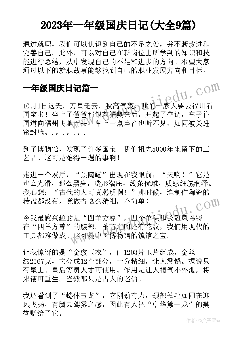 2023年一年级国庆日记(大全9篇)