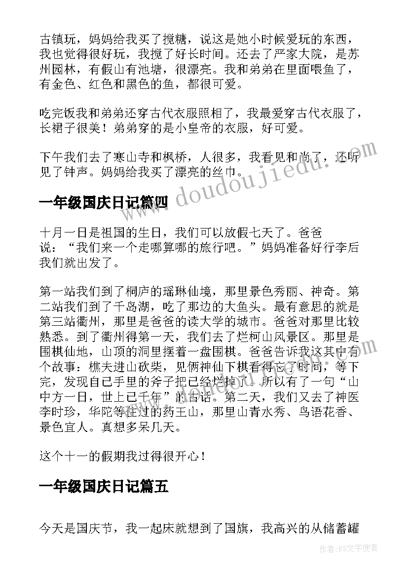 2023年一年级国庆日记(大全9篇)