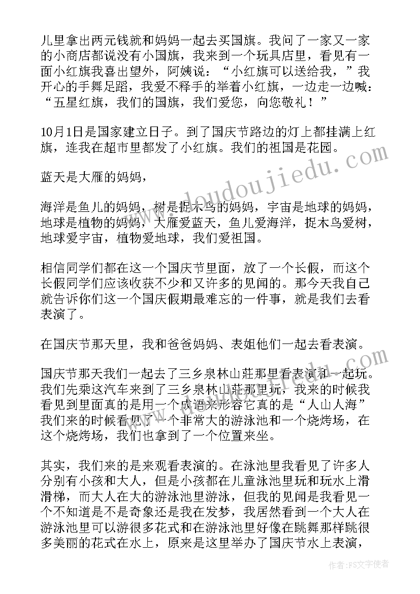 2023年一年级国庆日记(大全9篇)