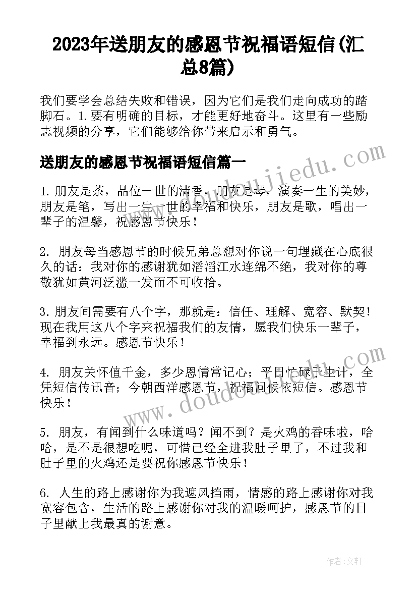 2023年送朋友的感恩节祝福语短信(汇总8篇)