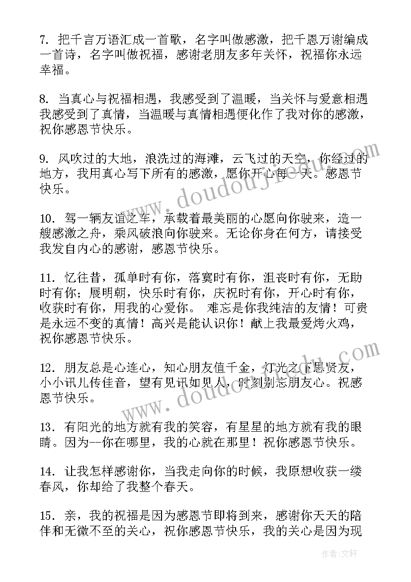 2023年送朋友的感恩节祝福语短信(汇总8篇)