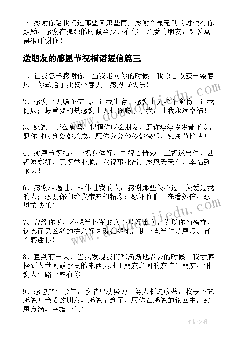 2023年送朋友的感恩节祝福语短信(汇总8篇)