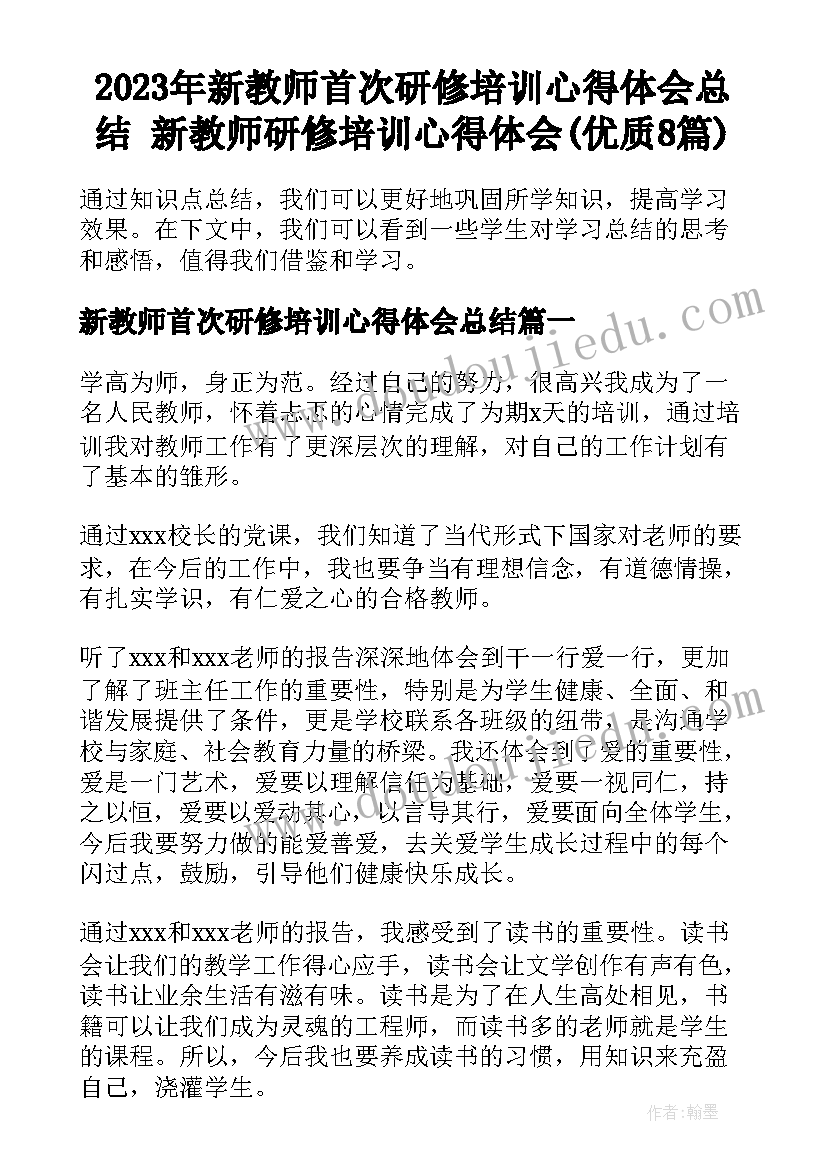 2023年新教师首次研修培训心得体会总结 新教师研修培训心得体会(优质8篇)