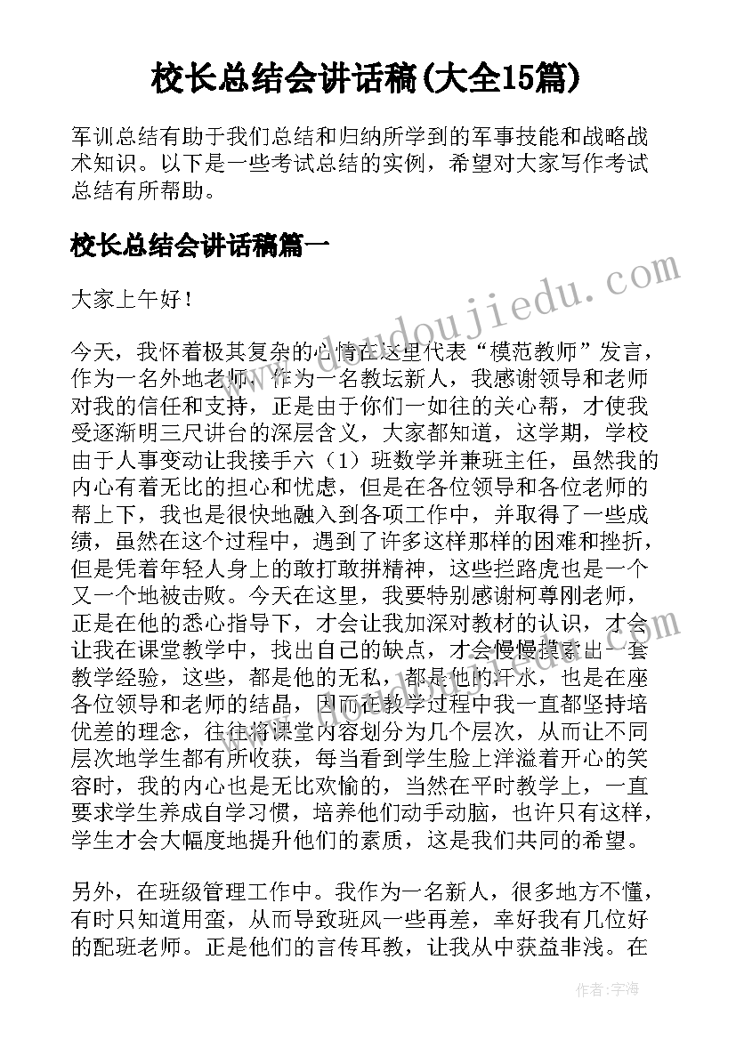 校长总结会讲话稿(大全15篇)