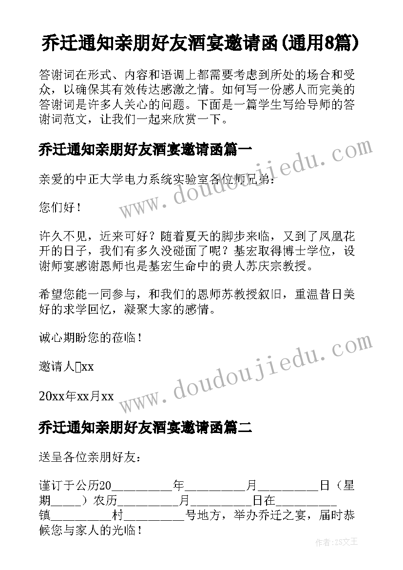 乔迁通知亲朋好友酒宴邀请函(通用8篇)