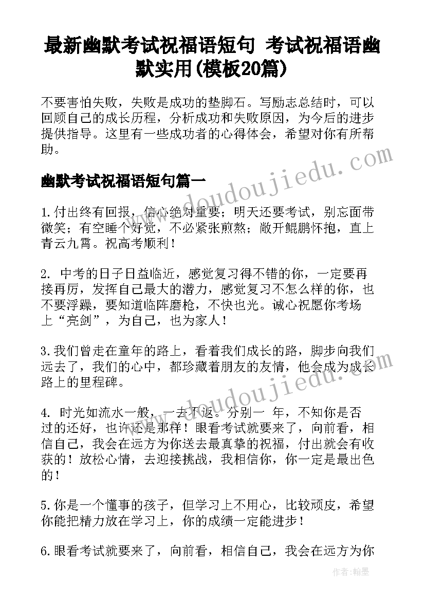 最新幽默考试祝福语短句 考试祝福语幽默实用(模板20篇)