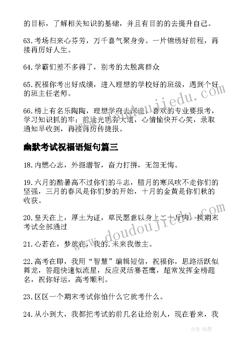 最新幽默考试祝福语短句 考试祝福语幽默实用(模板20篇)