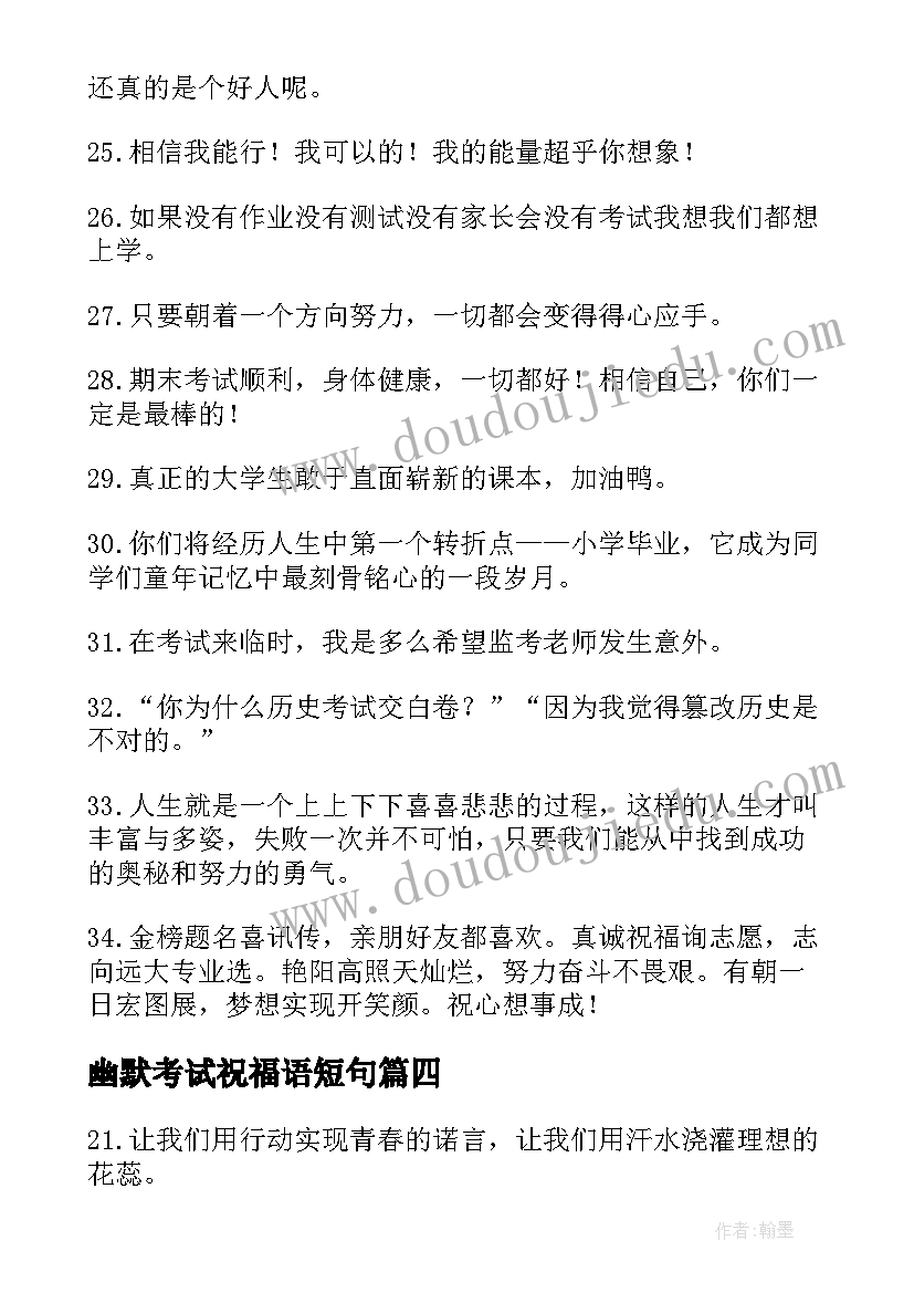 最新幽默考试祝福语短句 考试祝福语幽默实用(模板20篇)