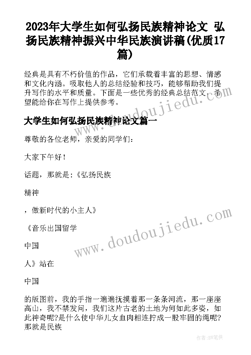 2023年大学生如何弘扬民族精神论文 弘扬民族精神振兴中华民族演讲稿(优质17篇)